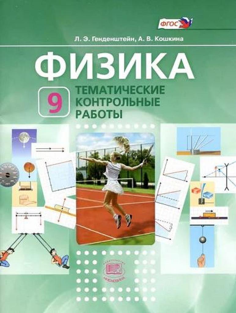 Тематические контрольные работы. 9 класс.
