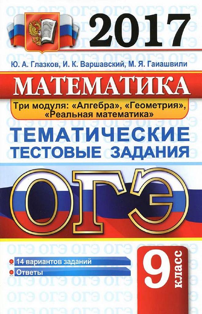 Тематические тестовые задания. 14 вариантов. 2017