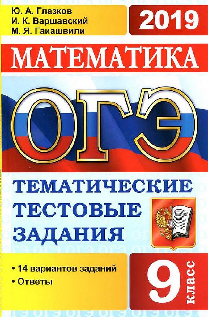 Тематические тестовые задания. 14 вариантов. ОГЭ-2019