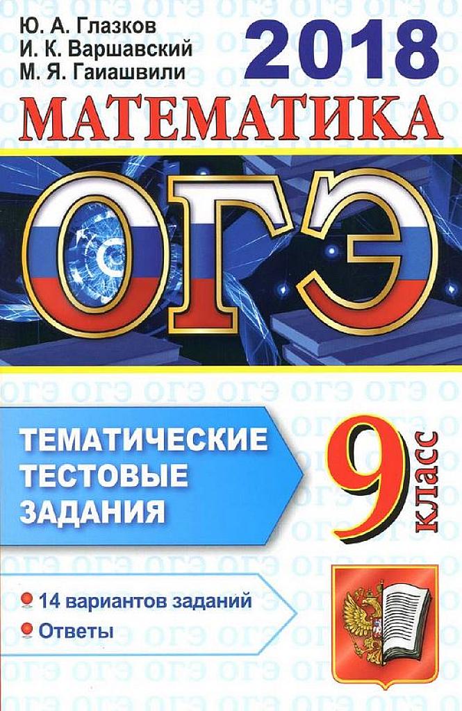 Тематические тестовые задания. ОГЭ-2018