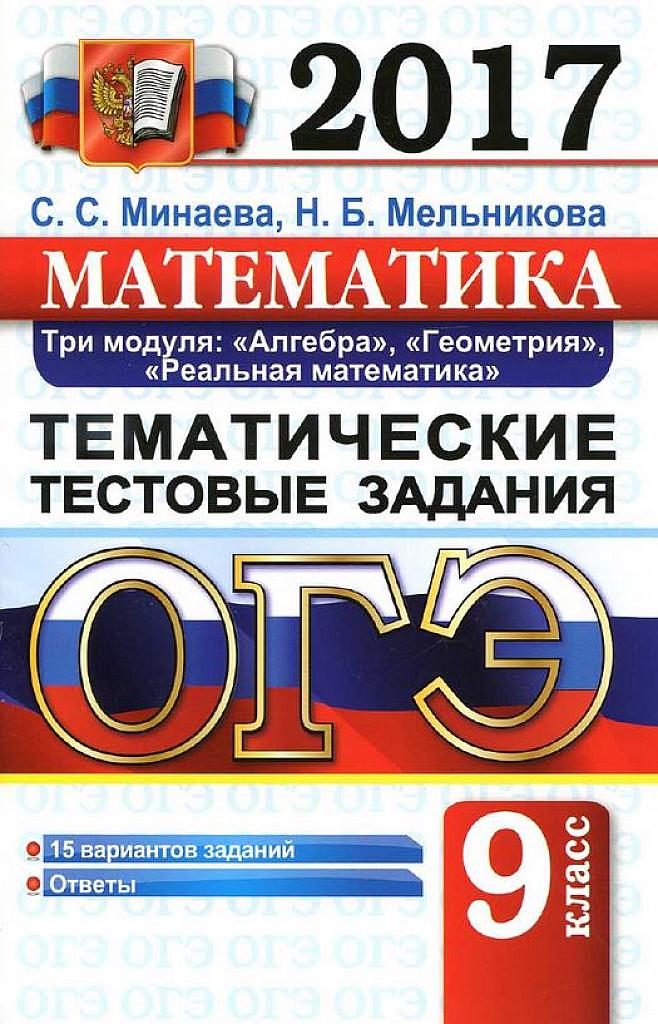 Тематические тестовые задания. ОГЭ, 9 класс, 15 вариантов.