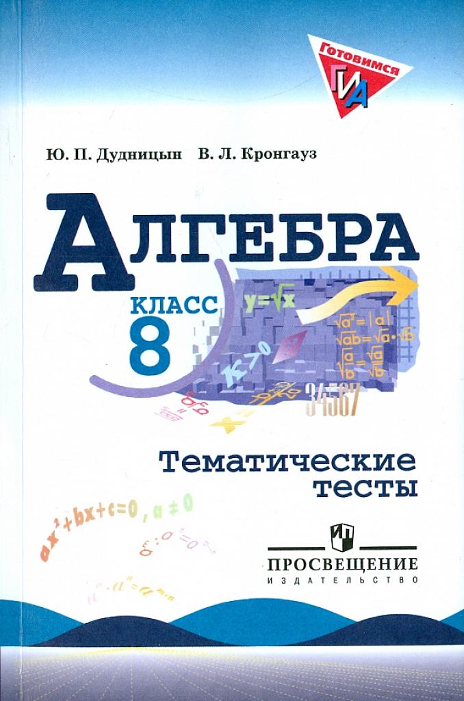 Тематические тесты. Алгебра, 8 класс