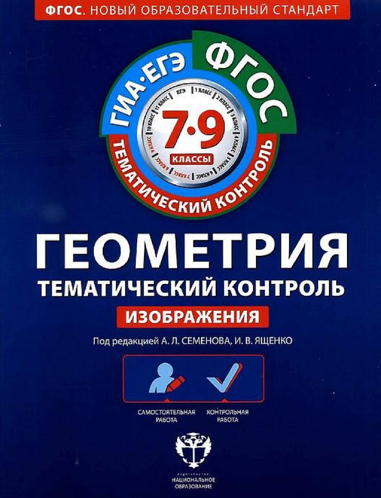 Тематический контроль. Геометрия. Изображения.