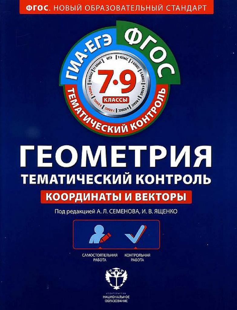 Тематический контроль. Геометрия. Координаты и векторы.