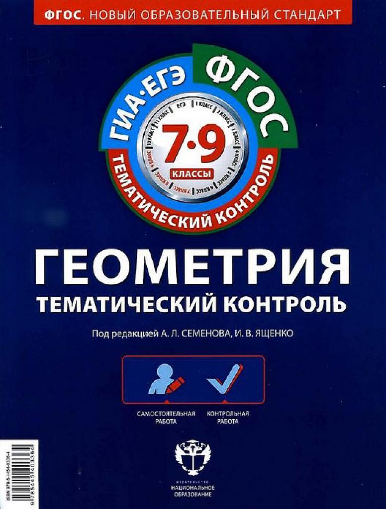Тематический контроль. Геометрия. Ответы.