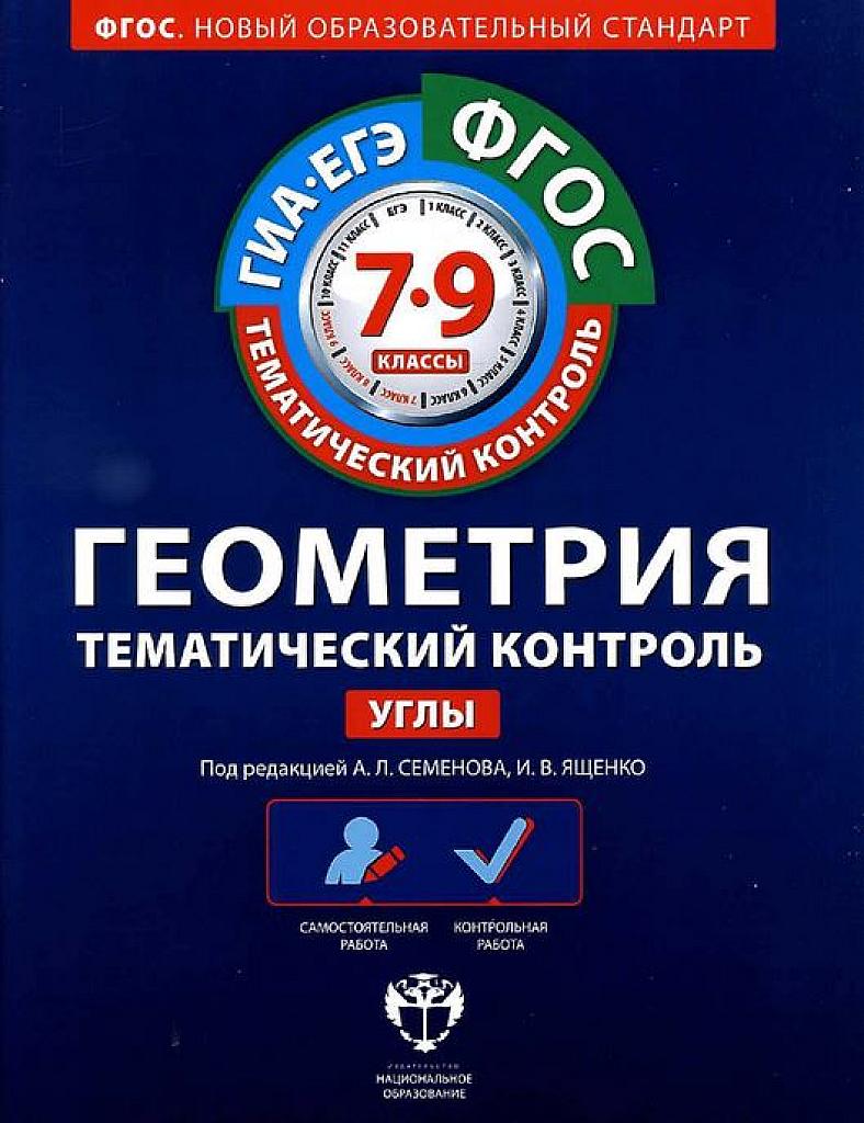 Тематический контроль. Геометрия. Углы.