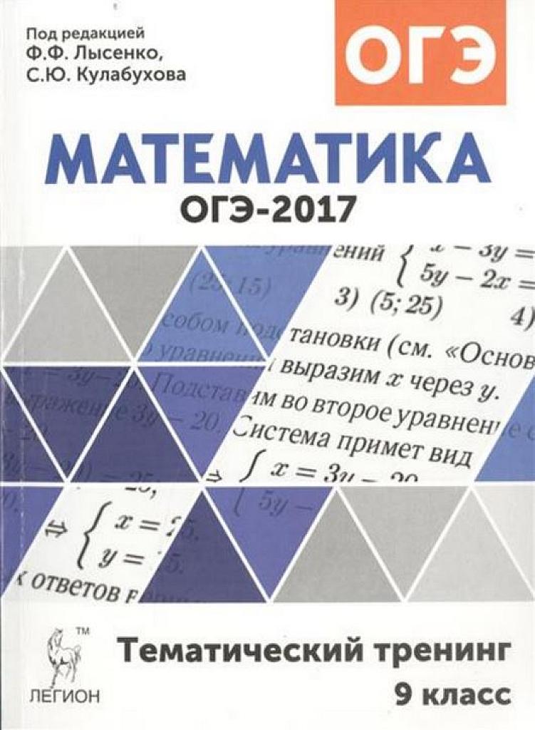 Тематический тренинг. ОГЭ-2017