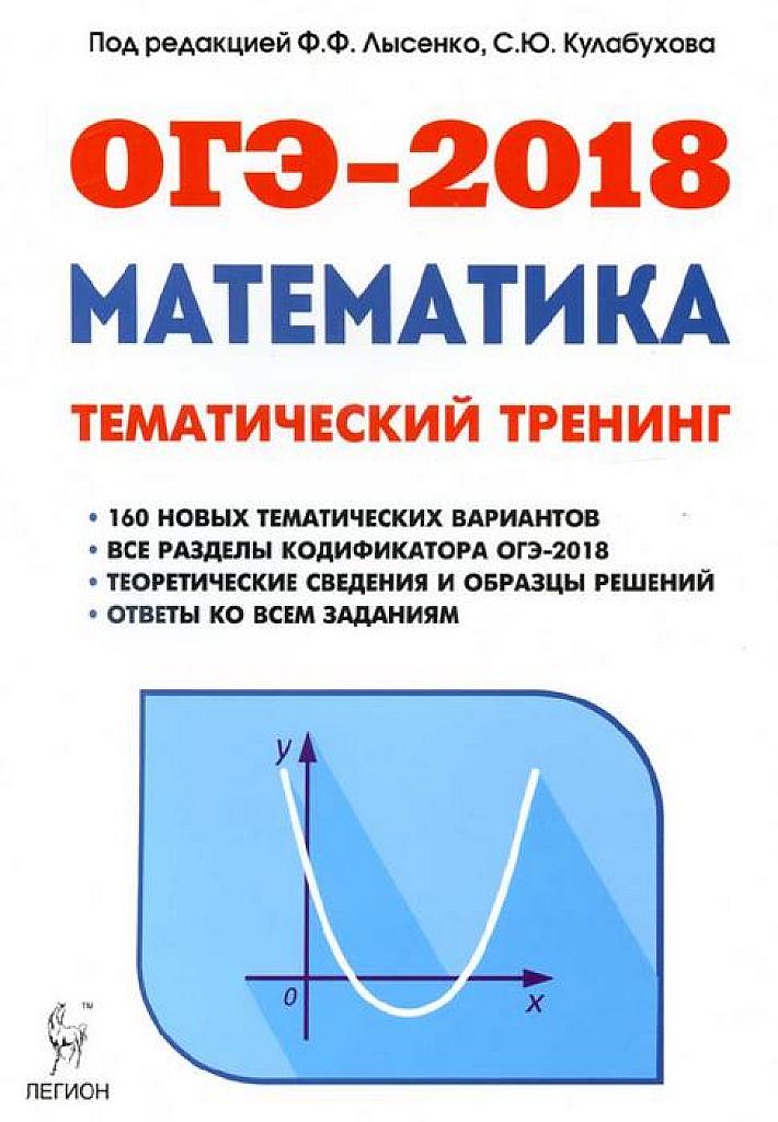 Тематический тренинг. ОГЭ-2018