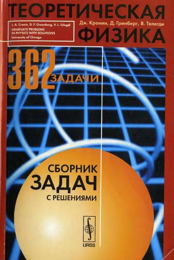 Теоретическая физика. 362 задачи.