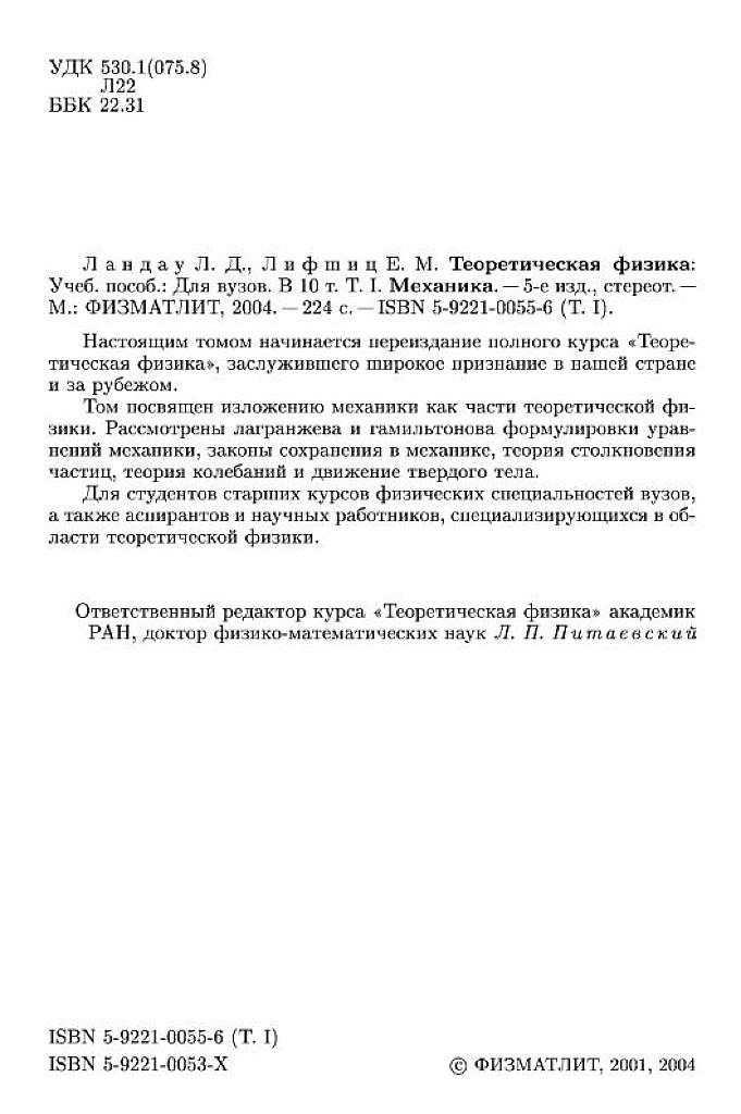 Теоретическая физика. Учебное пособие для вузов в 10 томах. Том 1. Механика.