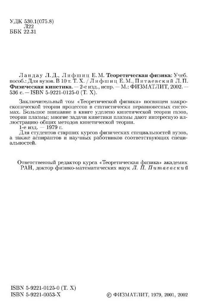 Теоретическая физика. Учебное пособие для вузов в 10 томах. Том 10. Физическая кинетика.