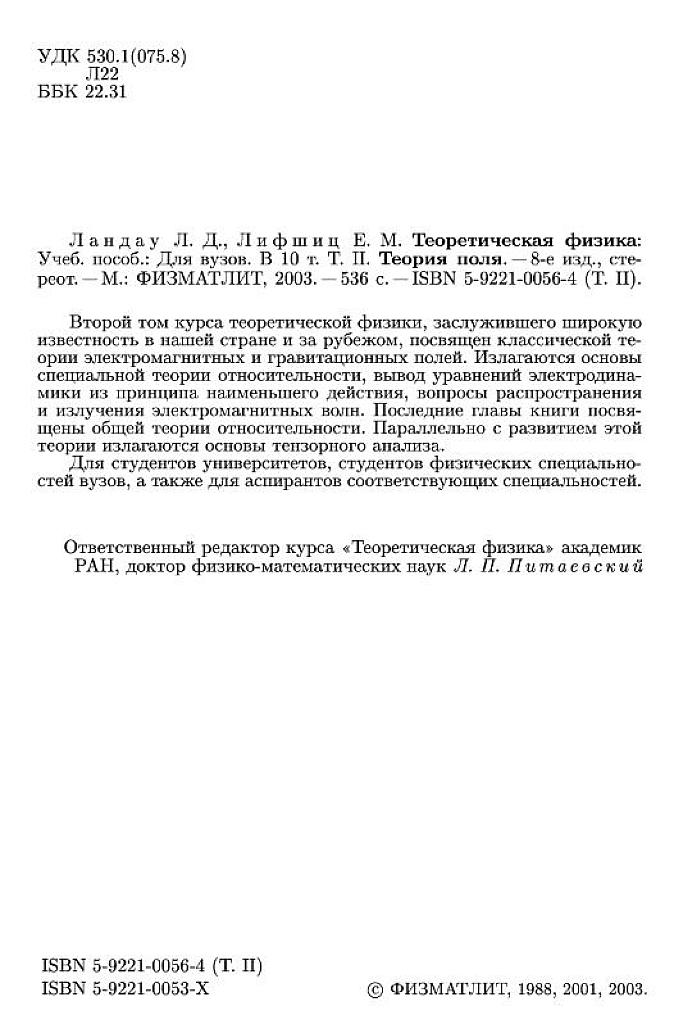 Теоретическая физика. Учебное пособие для вузов в 10 томах. Том 2. Теория поля.