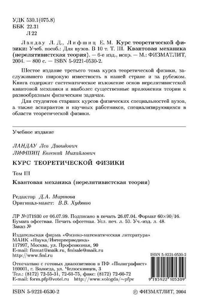 Теоретическая физика. Учебное пособие для вузов в 10 томах. Том 3. Квантовая механика. Нерелятивистская теория.