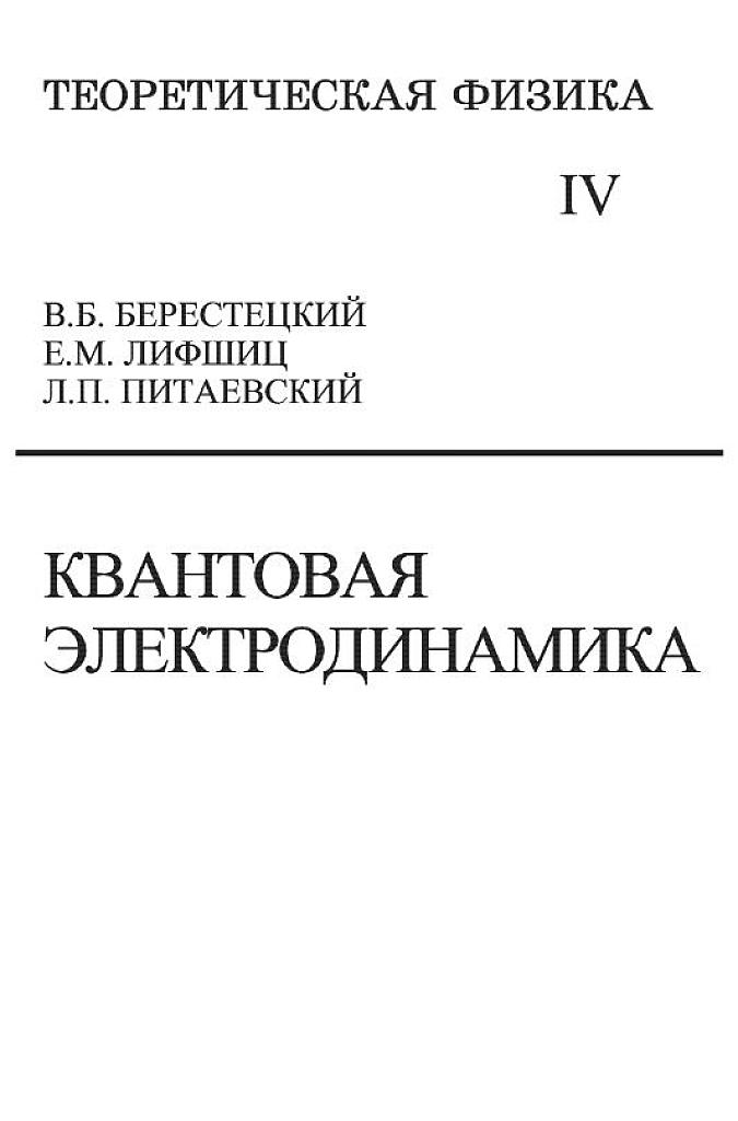 Теоретическая физика. Учебное пособие для вузов в 10 томах. Том 4. Квантовая электродинамика.