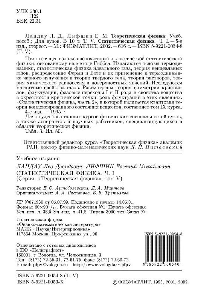 Теоретическая физика. Учебное пособие для вузов в 10 томах. Том 5. Статистическая физика.