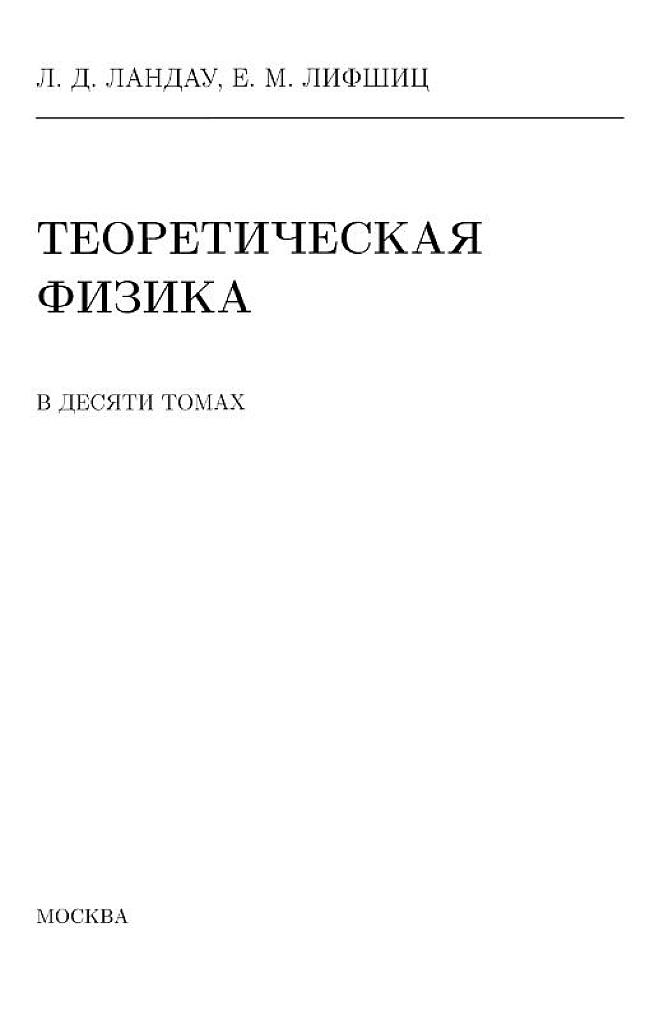 Теоретическая физика. Учебное пособие для вузов в 10 томах. Том 6. Гидродинамика.
