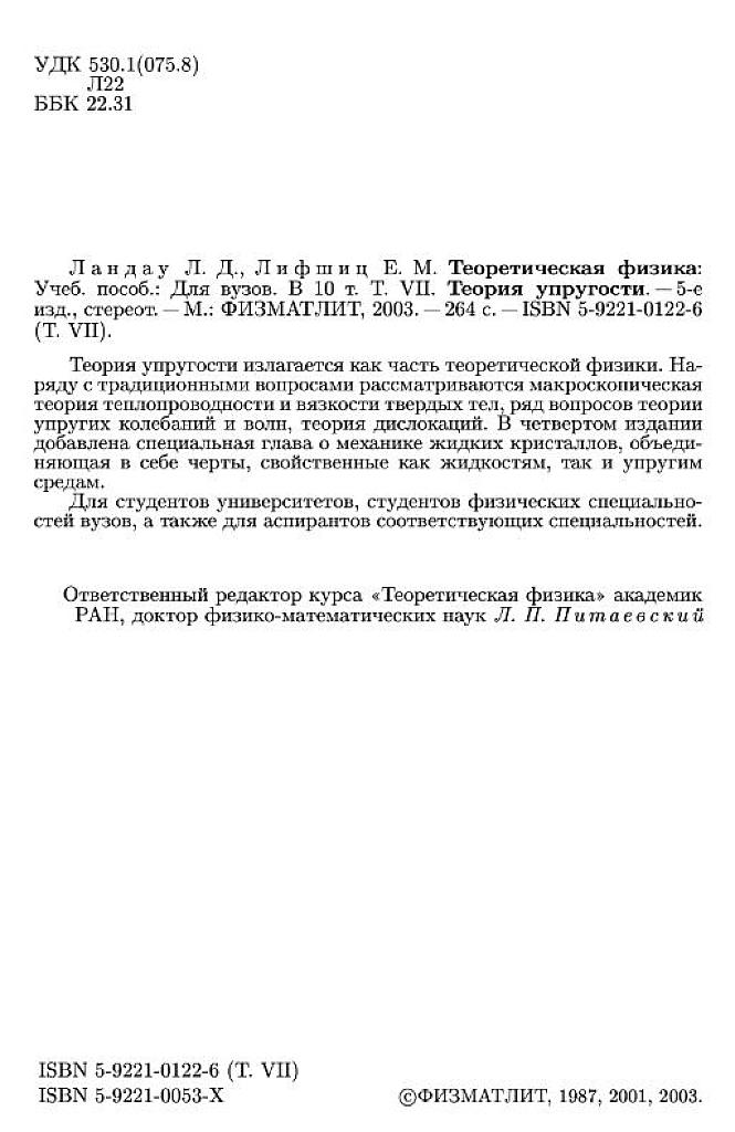 Теоретическая физика. Учебное пособие для вузов в 10 томах. Том 7. Теория упругости.
