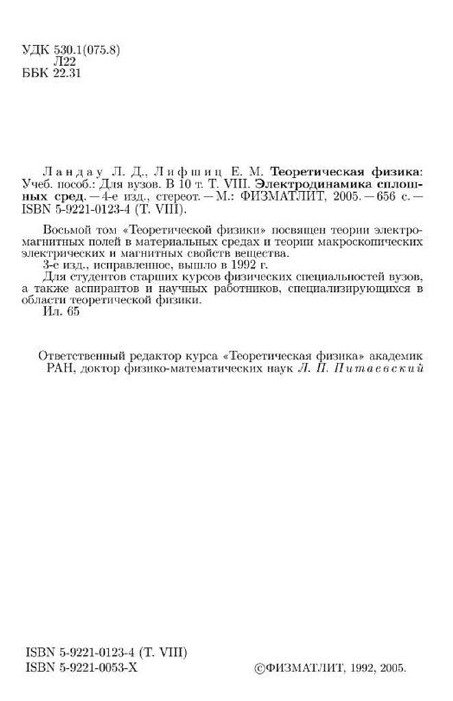 Теоретическая физика. Учебное пособие для вузов в 10 томах. Том 8. Электродинамика сплошных сред.