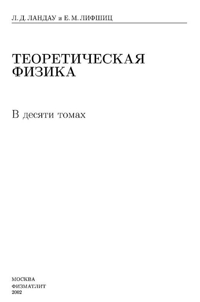Теоретическая физика. Учебное пособие для вузов в 10 томах. Том 9. Теория конденсированного состояния.