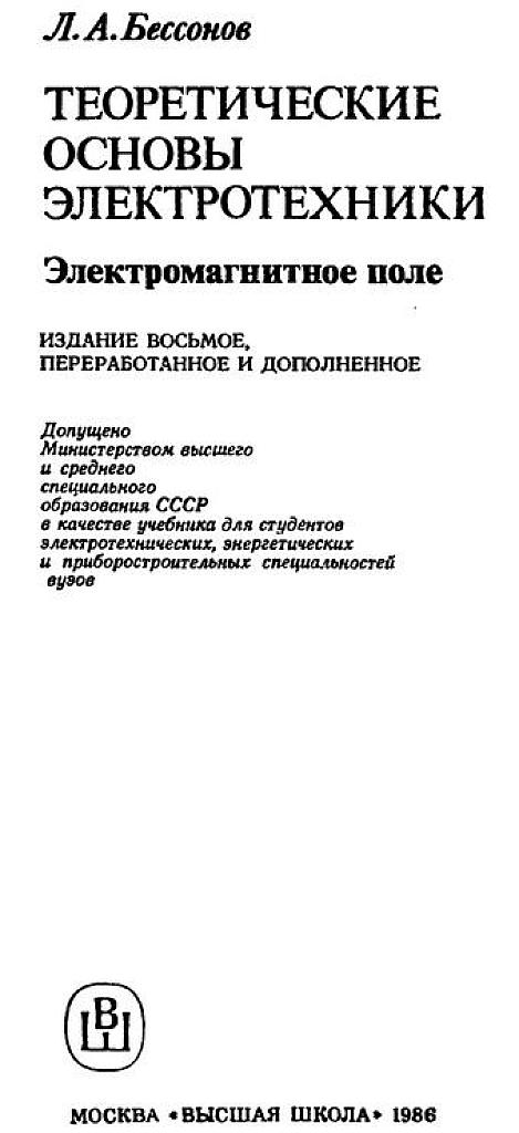 Теоретические основы электротехники. Электромагнитное поле.