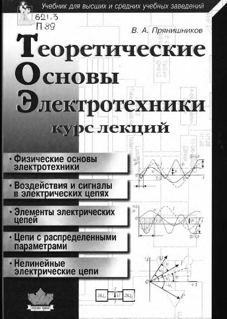 Теоретические основы электротехники. Курс лекций