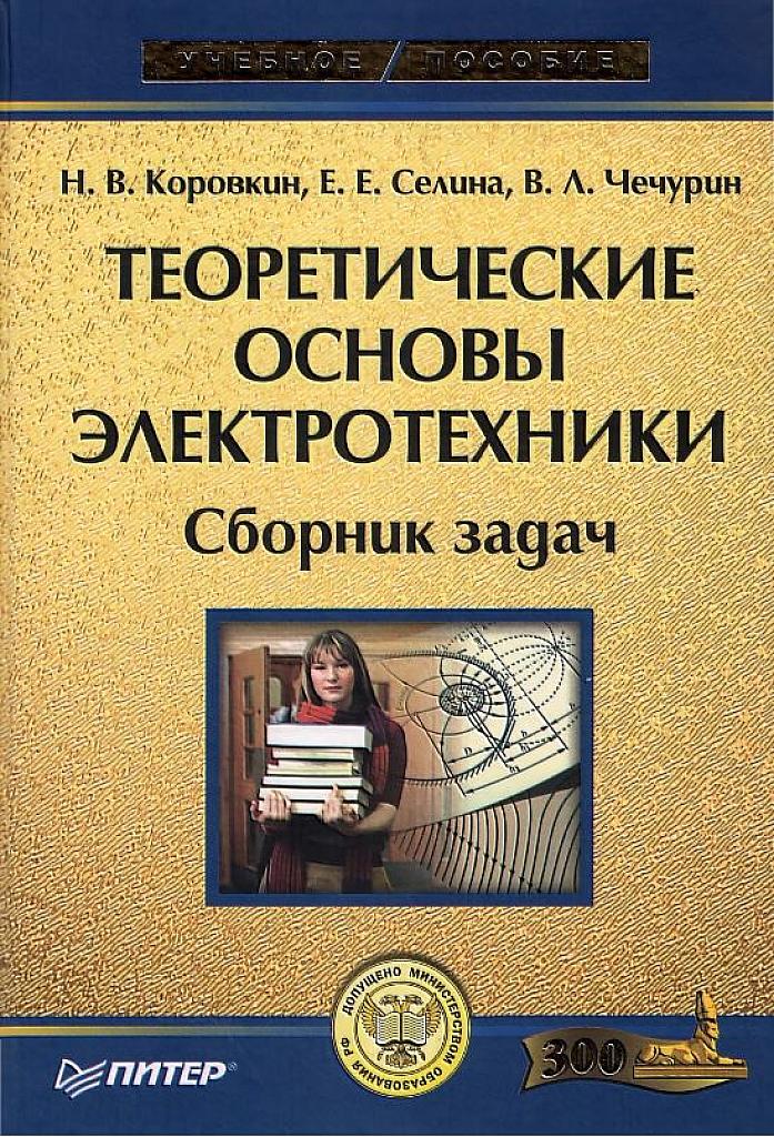Теоретические основы электротехники. Сборник задач