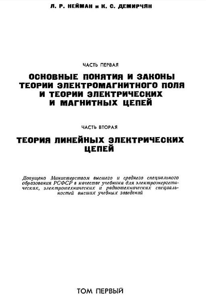 Теоретические основы электротехники. Том1