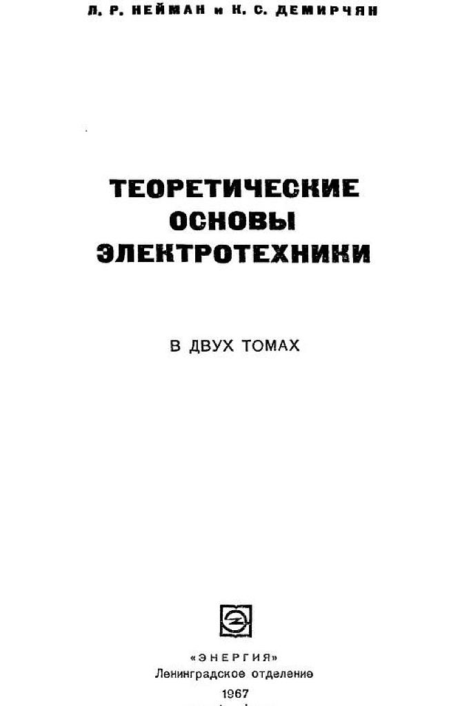 Теоретические основы электротехники. Том2