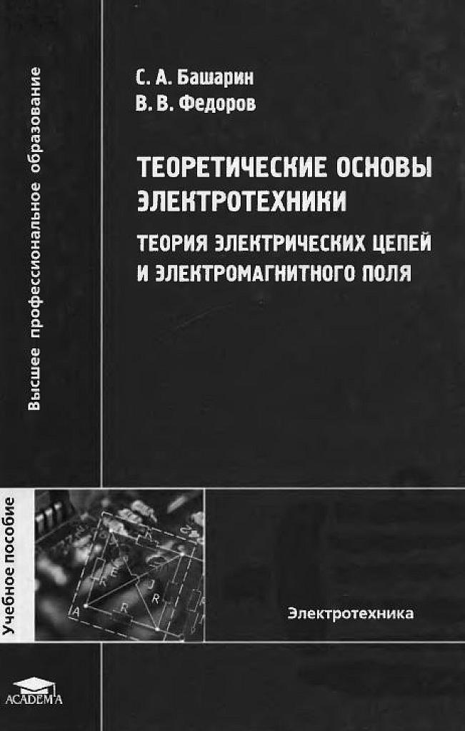 Теоретические основы электротехники