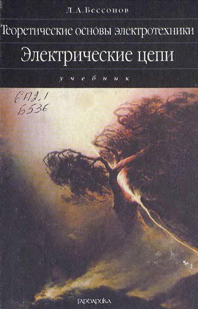 Теоретические основы электротехники.