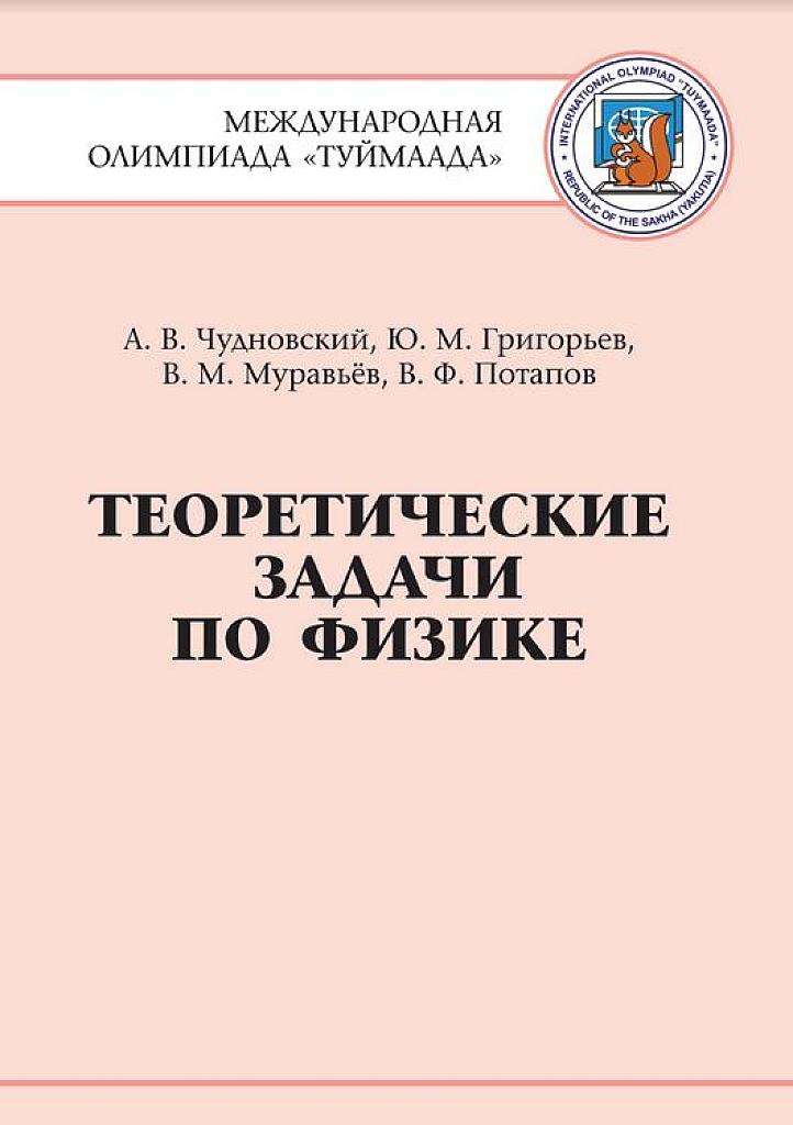 Теоретические задачи по физике. Международная олимпиада "Туймаада"