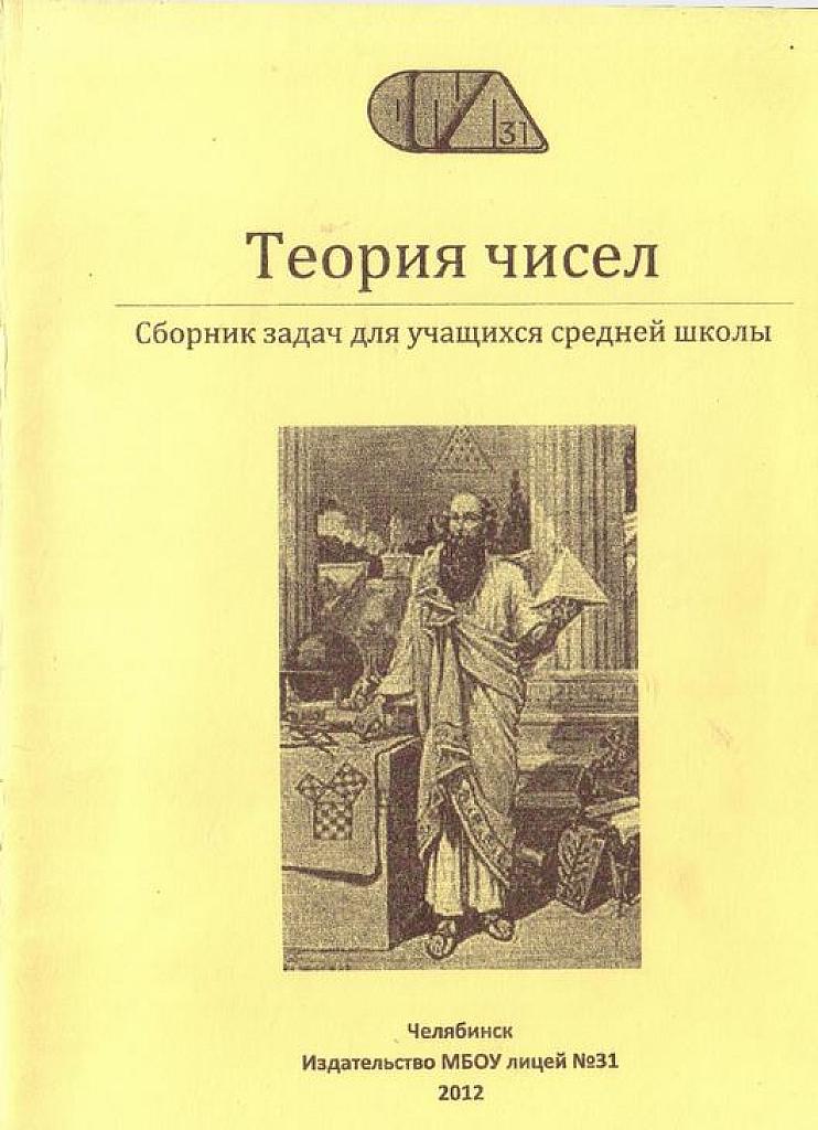 Теория чисел. Сборник задач для учащихся средней школы. Челябинск, лицей 31.