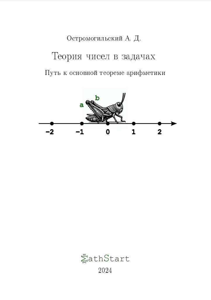 Теория чисел в задачах. Сборник задач с решениями.