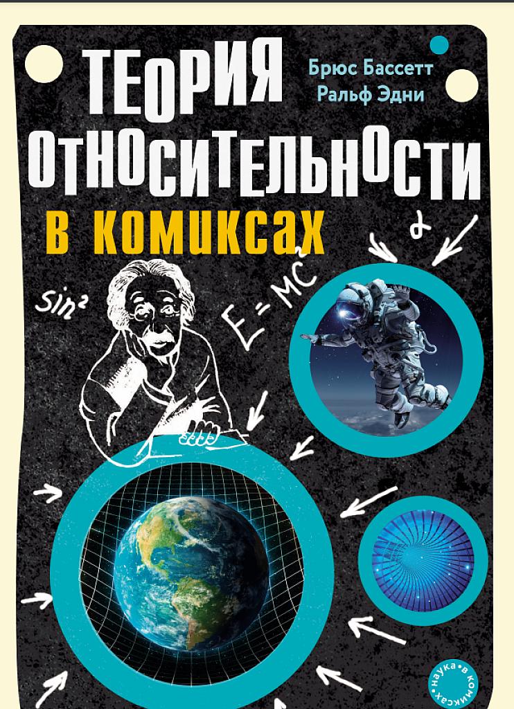 Теория относительности в комиксах