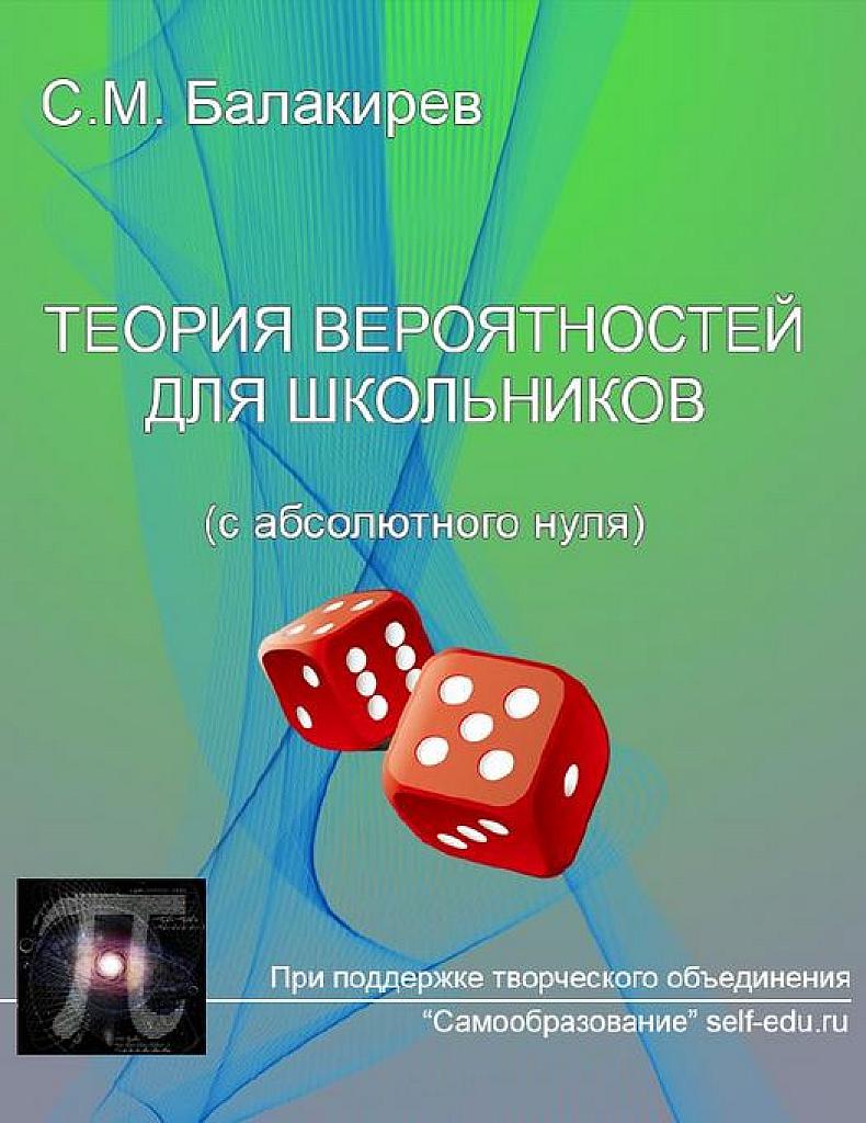 Теория вероятностей для школьников (с абсолютного нуля).