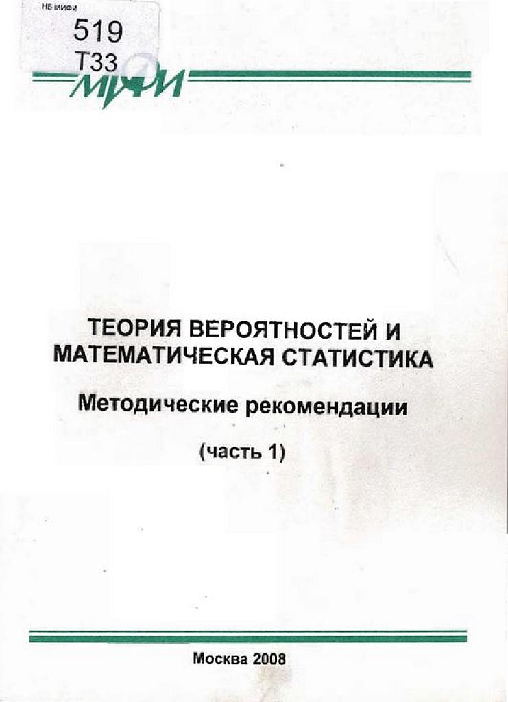 Теория вероятностей и математическая статистика. Часть 1