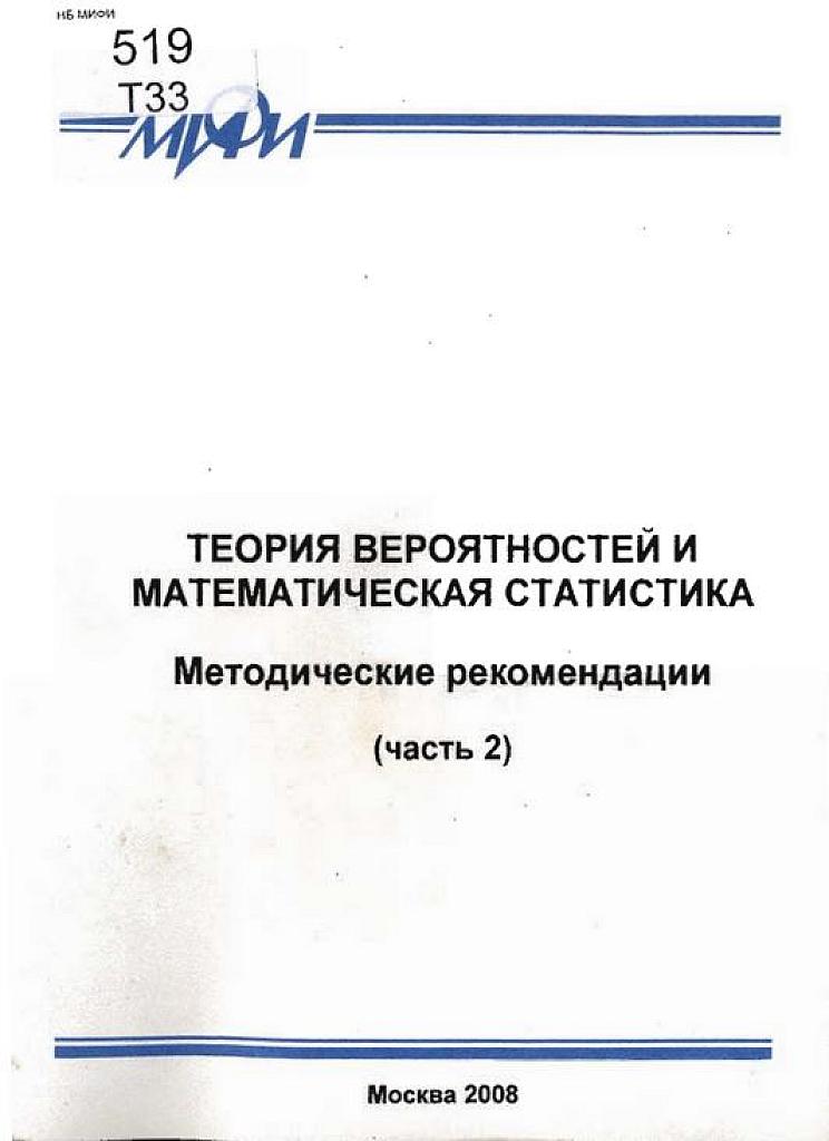 Теория вероятностей и математическая статистика. Часть 2