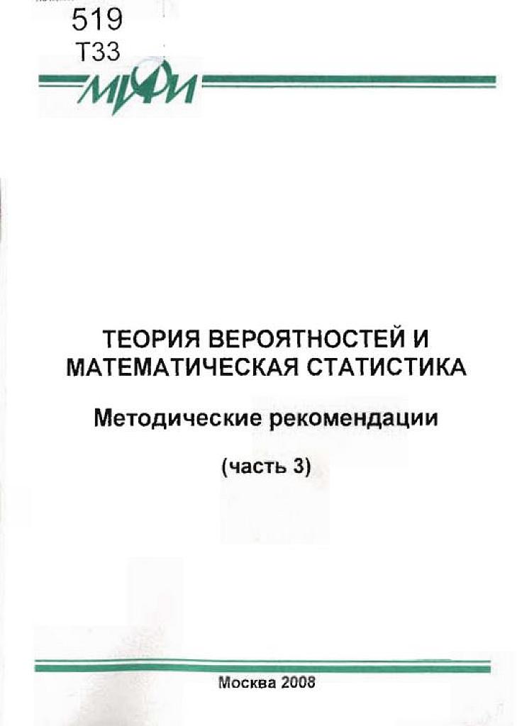 Теория вероятностей и математическая статистика. Часть 3