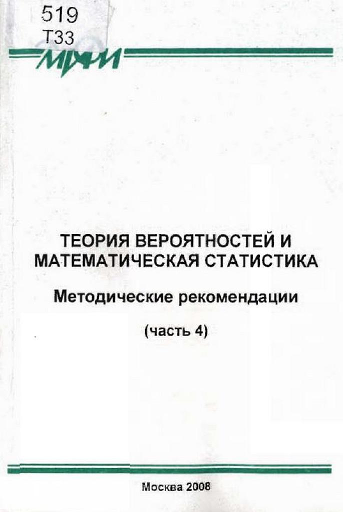 Теория вероятностей и математическая статистика. Часть 4