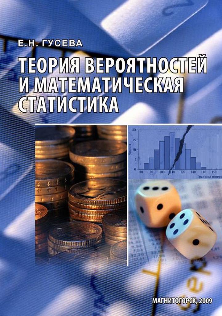 Теория вероятностей и математическая статистика.