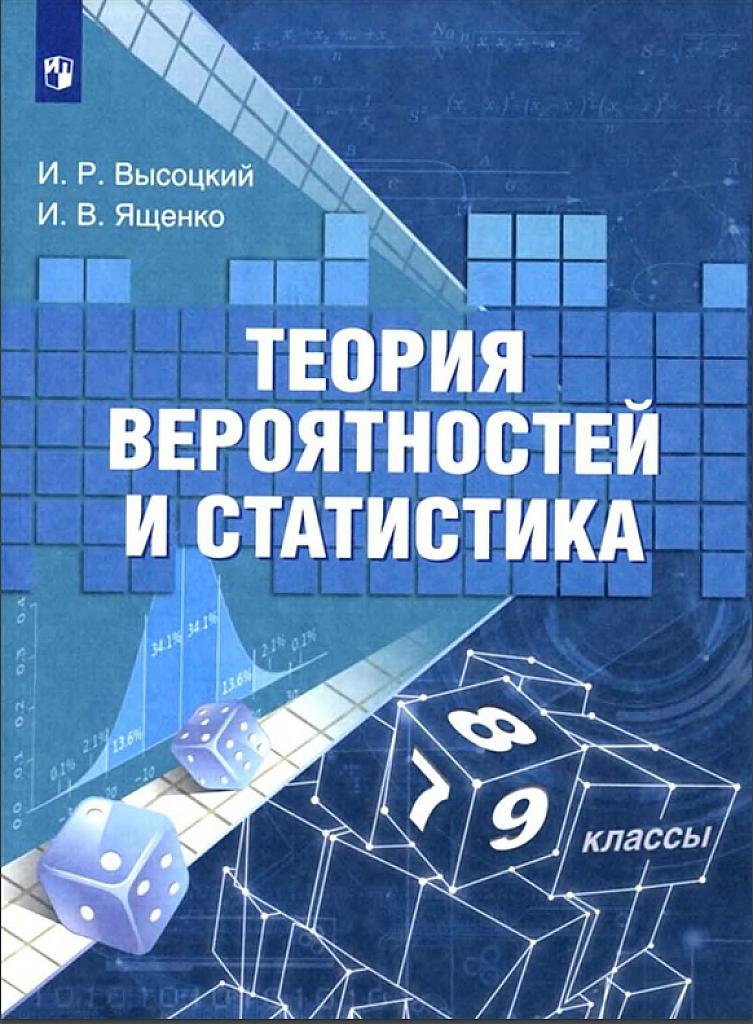 Теория вероятностей и статистика, 7-8-9 классы