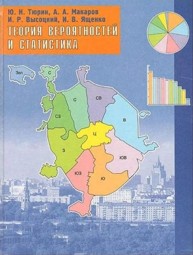 Теория вероятностей и статистика. Учебное пособие для 7-9 кл. 2008