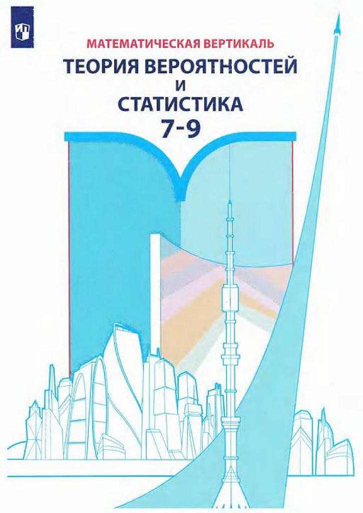 Теория вероятностей и статистика. Учебное пособие для 7-9 кл. 2020