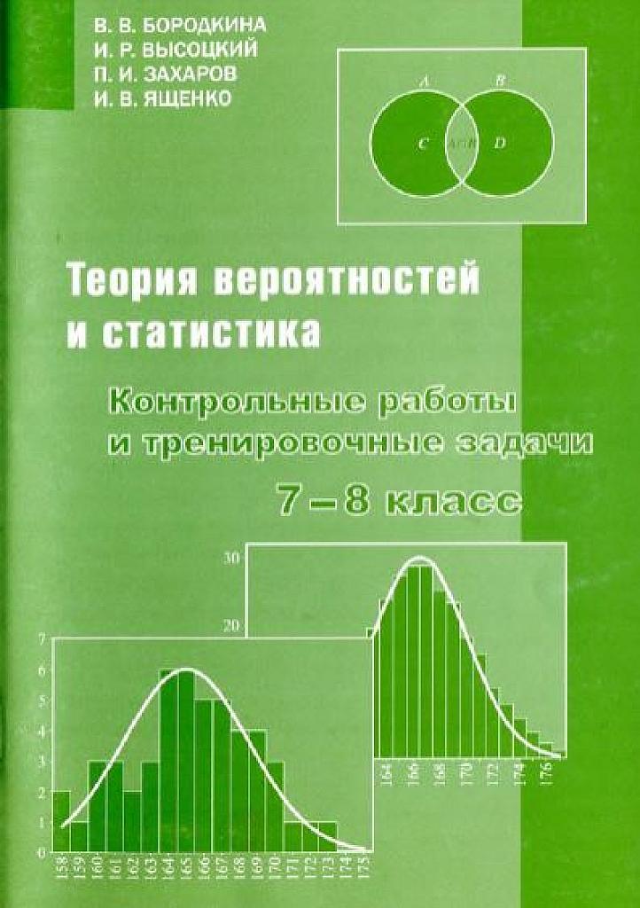 Теория вероятностей и статистика.