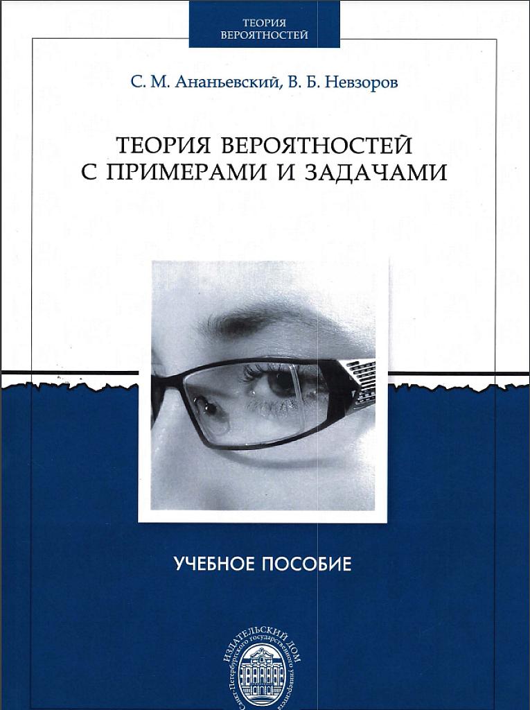 Теория вероятностей с примерами и задачами