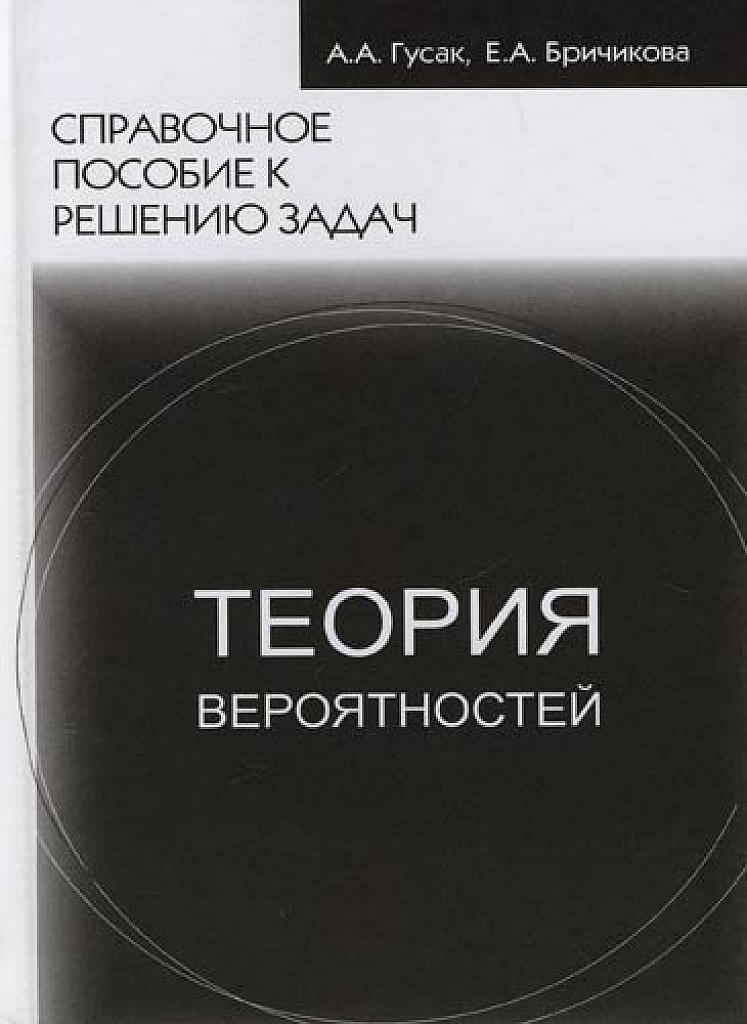 Теория вероятностей. Справочное пособие к решению задач.