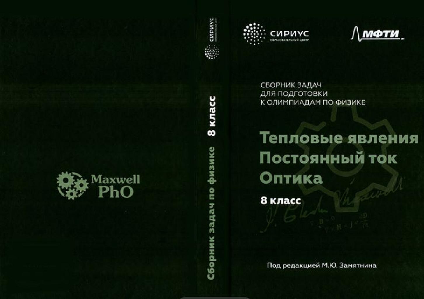 Тепловые явления. Электрический ток. Оптика. Сириус. 8 класс.
