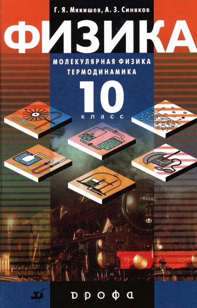 Термодинамика. 10 класс, учебник, профильный уровень. 2010
