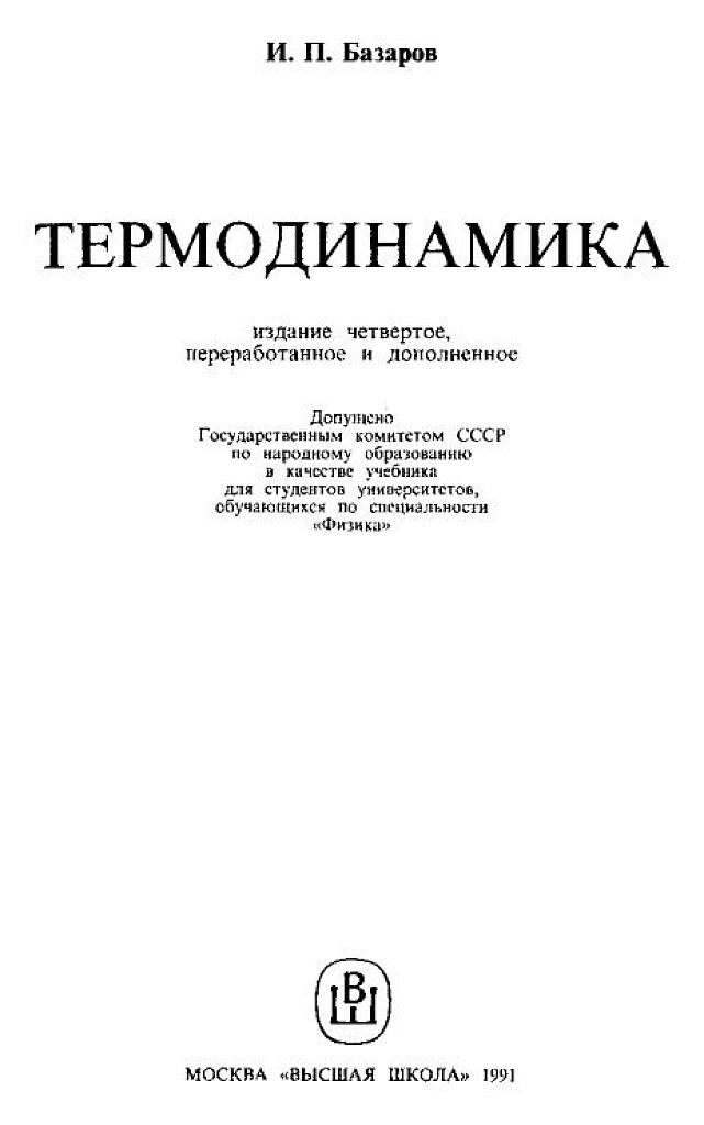 Термодинамика. Учебник для вузов.