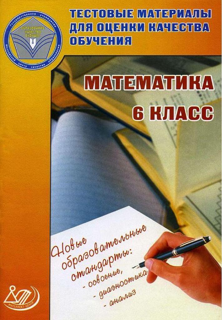 Тестовые материалы для оценки качества обучения. 6 класс. Математика.